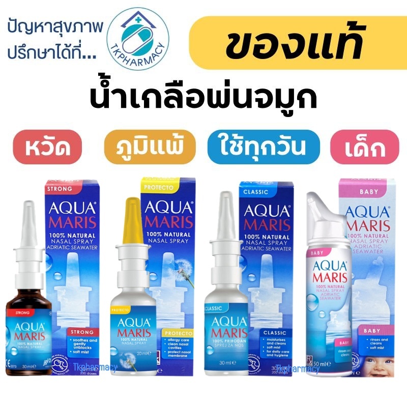 Aqua Maris Baby Nasal Spray / Aqua Maris Classic / Aqua Maris Strong / Aqua Maris Protecto