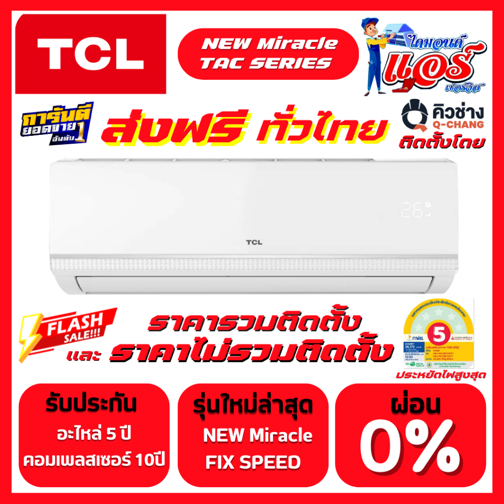 แอร์ TCL Fixspeed ลดกระหน่ำ 30-70% รับประกันอะไหล่ 5 ปี คอม 5 ปี ส่งฟรีทั่วไทย