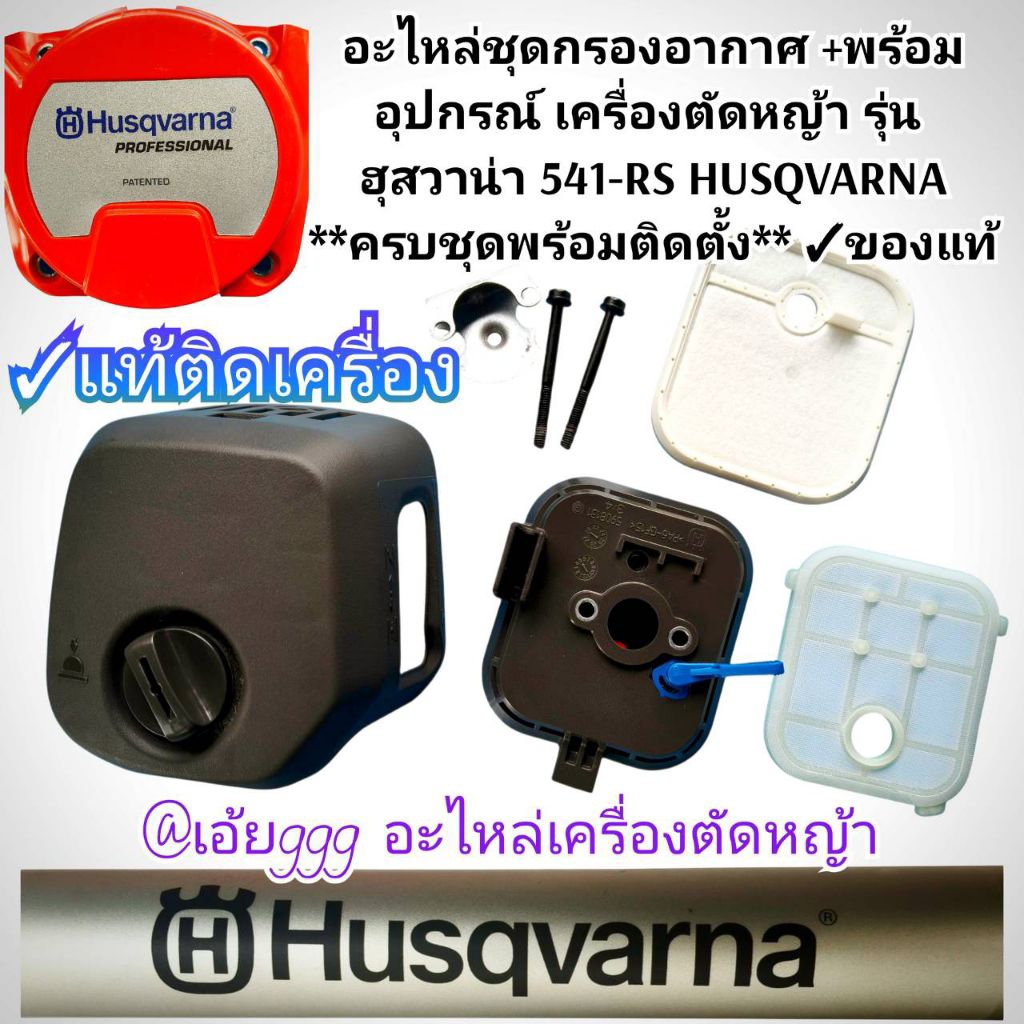 อะไหล่ชุดกรองอากาศ +พร้อมอุปกรณ์ เครื่องตัดหญ้า รุ่น ฮุสวาน่า 541-RS HUSQVARNA **ครบชุดพร้อมติดตั้ง*