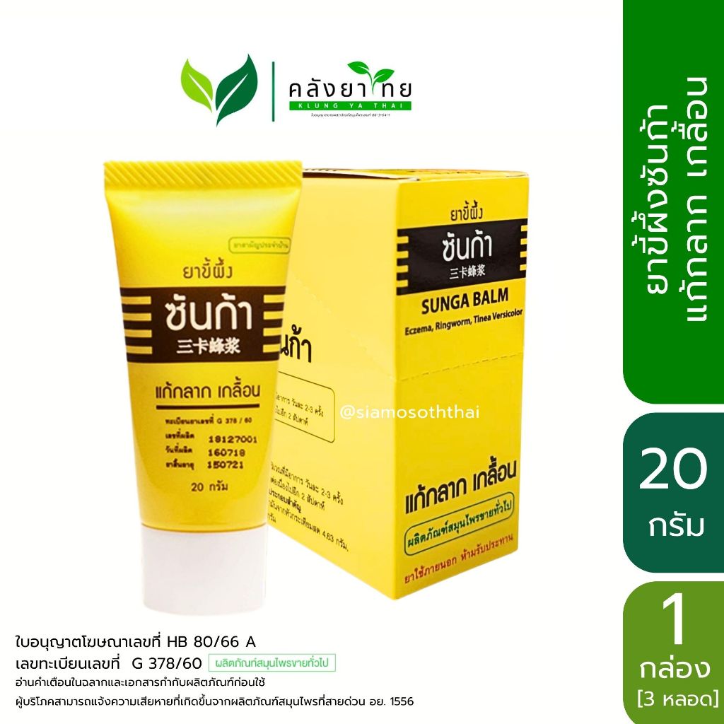 [ยกกล่อง 3 หลอด] ยาขี้ผึ้งซันก้า แก้กลาก เกลื้อน แสงสว่างตราค้างคาว Sunga Balm ขนาด 20 กรัม/หลอด