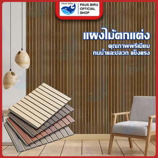 PAUS BIRU แผ่นไม้ PVC แผ่นผนังคอมโพสิตไม้ Echo Wood เหมาะสำห…
