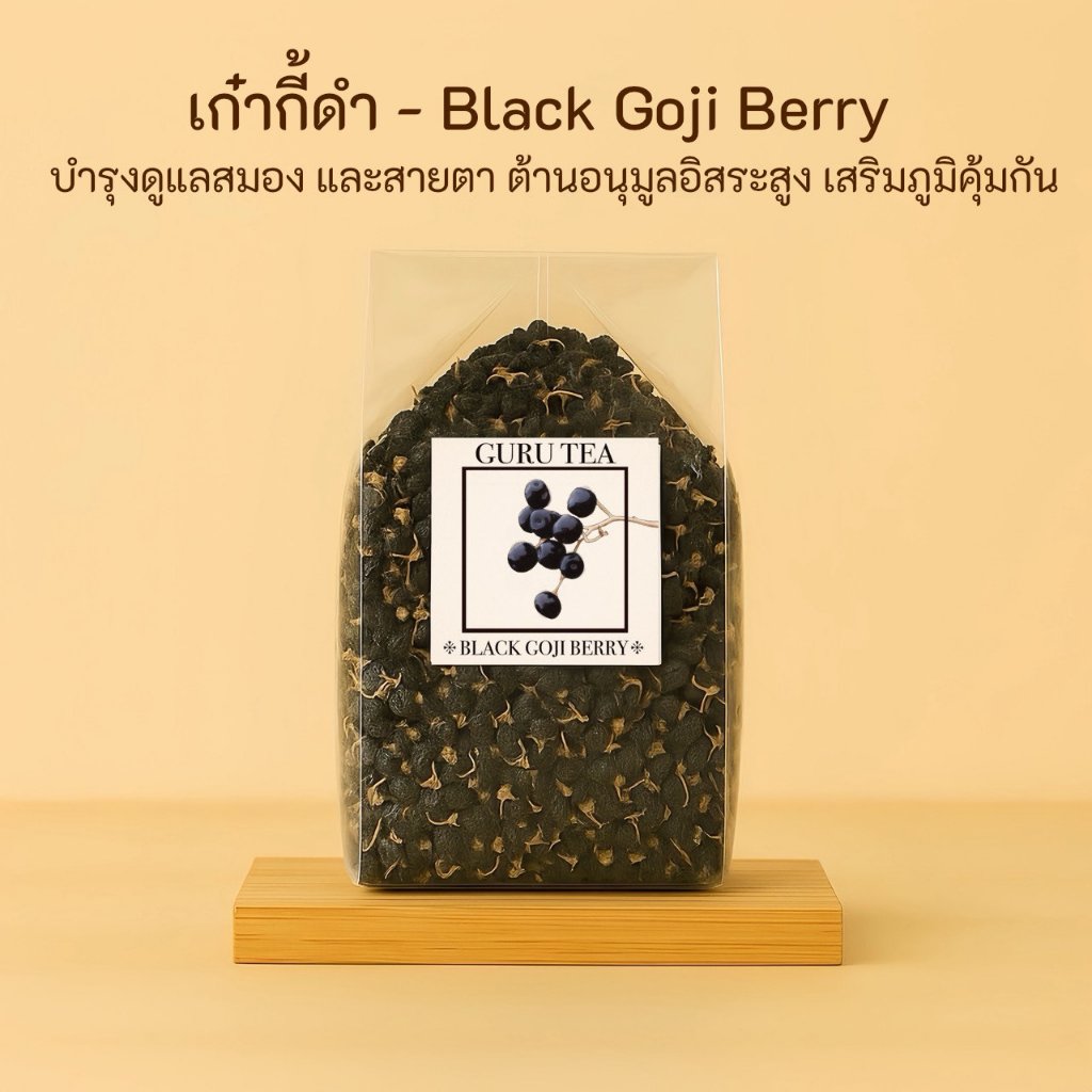 💧 เก๋ากี้ดำอบแห้ง 💧 ขนาด 500 กรัม 💧 BLACK GOJI BERRY 💧 โกจิ เบอร์รี่ ดำ