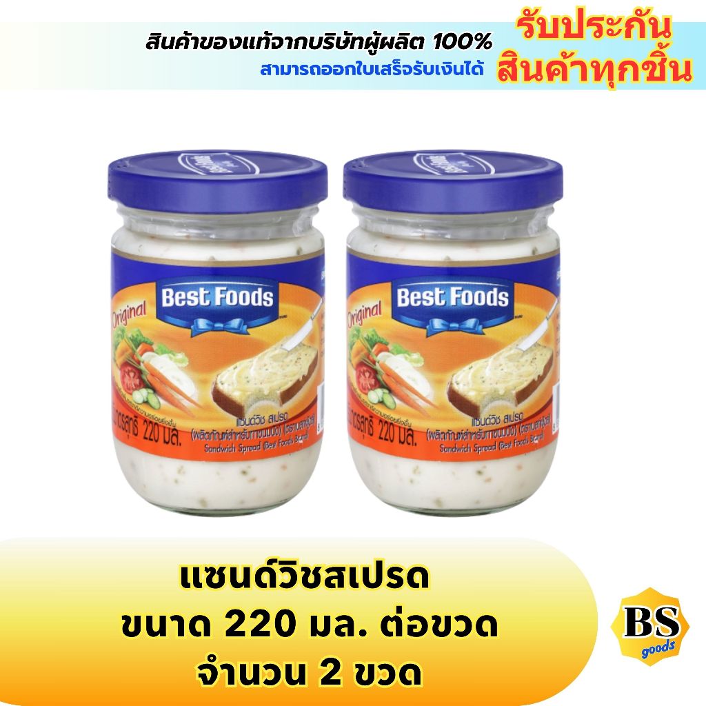 BSgoods(2x220ml) เบสท์ฟูดส์ แซนด์วิชสเปรด best foods sandwich spread / ทาขนมปัง ทำแซนวิส