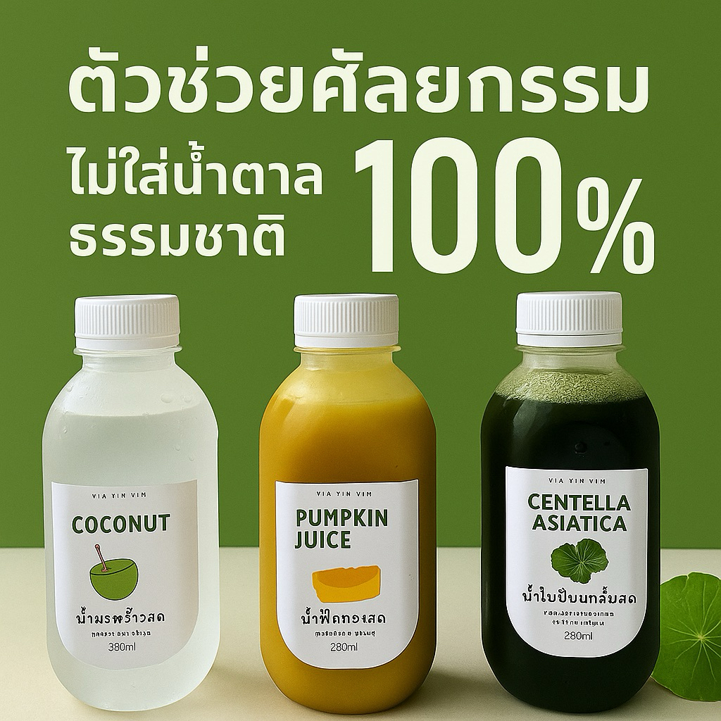 น้ำใบบัวบก&น้ำฟักทอง&น้ำมะพร้าว ‼️เซ็ทรวมน้ำสุดคุ้ม จัดส่งภายในวัน‼️ (250ml ไม่ใส่น้ำตาล)