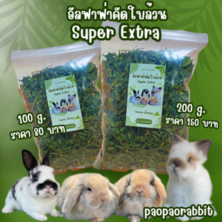 อัลฟาฟ่าคัดใบล้วน เกรดที่ดีที่สุด ไม่มีฝุ่น ใบเขียวสวย