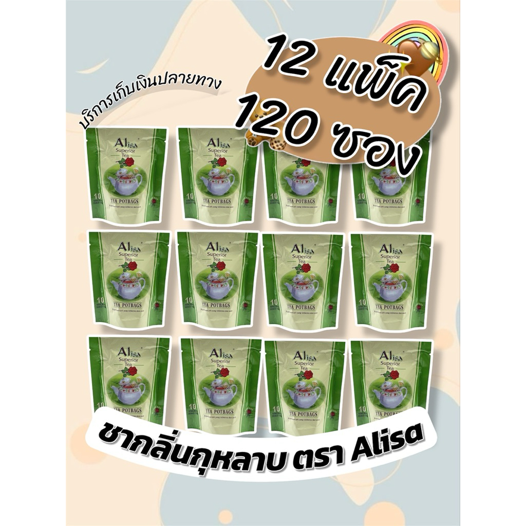 ชากลิ่นกุหลาบ (12 แพ็ค 120 ซอง) ตรา Alisa (Alisa Rose Tea) สินค้าพร้อมส่ง