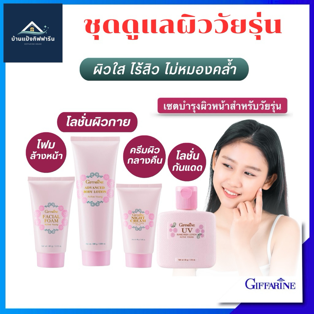 ผิวหน้า วัยเด็ก วัยรุ่น ให้ใสปิ๊ง แอคทีฟ ยัง กิฟฟารีน โฟมล้างหน้า โลชั่นกันแดด บำรุงกลางคืน – โปรปัง