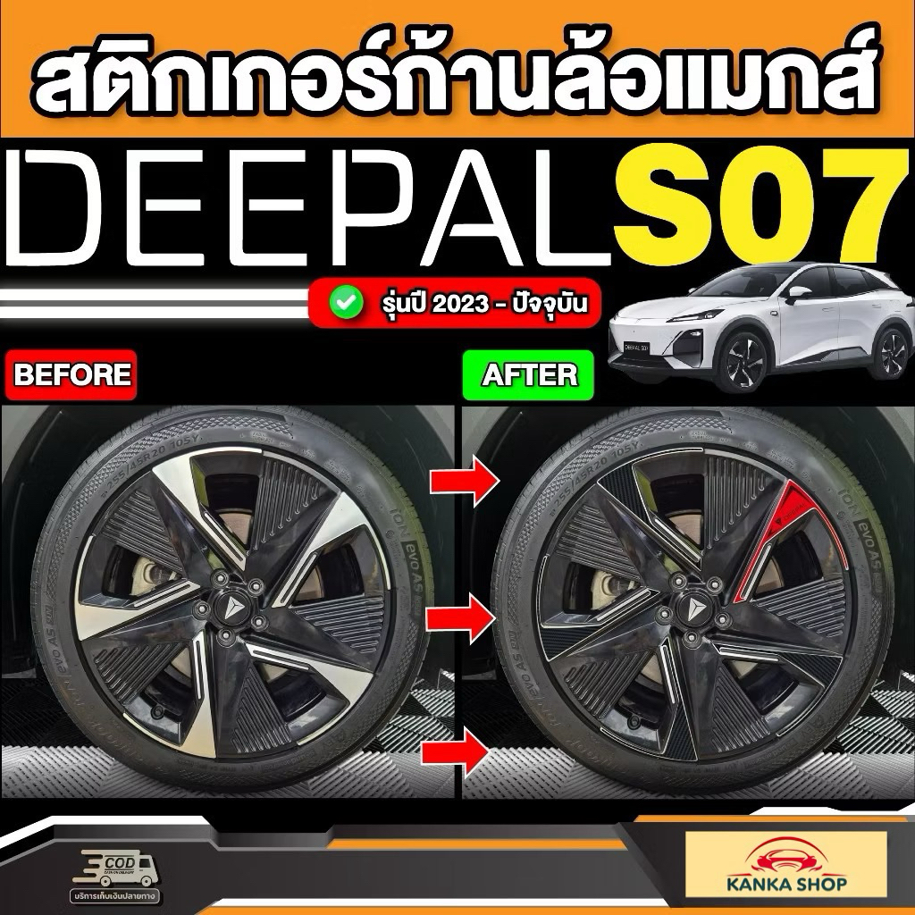 สติกเกอร์เคฟล่าติดก้านล้อแม็กส์รถ Deepal S7 SO7 S07 รุ่นปี 2023- ปัจจุบัน [ ดี-พอล เอส07 ]