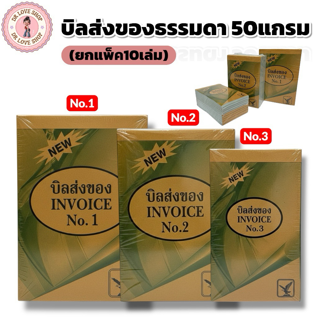 บิลส่งของธรรมดา 50แกรม (ยกแพ็ค10เล่ม) บิล ใบเสร็จ มี 28ชุด 3ชั้น/เล่ม มีให้เลือก3ขนาด No.1,2,3