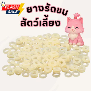 ยางรัดผมสัตว์เลี้ยง ยางรัดผมสุนัข ยางรัดผมแมว มีหลายขนาด สี ใส