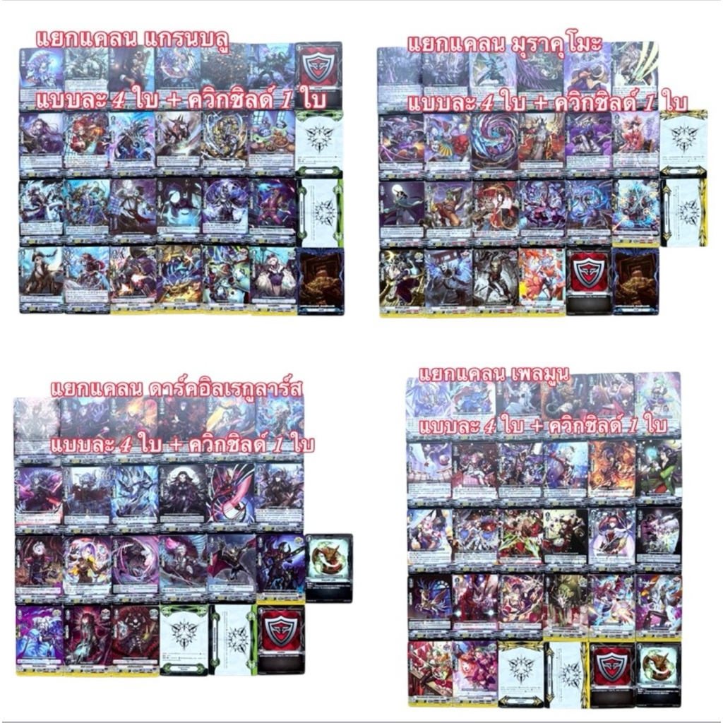 แวนการ์ด ชุดแยกแคลน : V-BT09-1 / V-BT09-2 มุราคุโมะ / แกรนบลู / ดาร์คอิลเรกูลาร์ส / เพลมูน