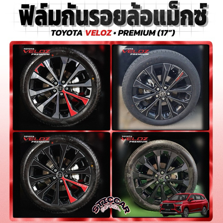 สติกเกอร์ฟิล์มกันรอยล้อแม็กซ์ TOYOTA VELOZ PREMIUM (17”) เคฟล่า ดำเงา ดำด้าน 【STICCAR】