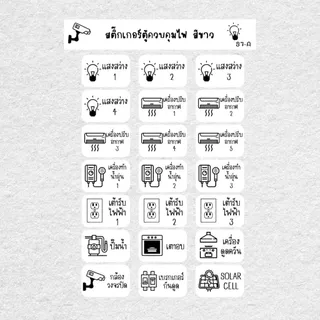 S7_สติกเกอร์ติดตู้ควบคุมไฟฟ้า กันน้ำ_21 ดวง