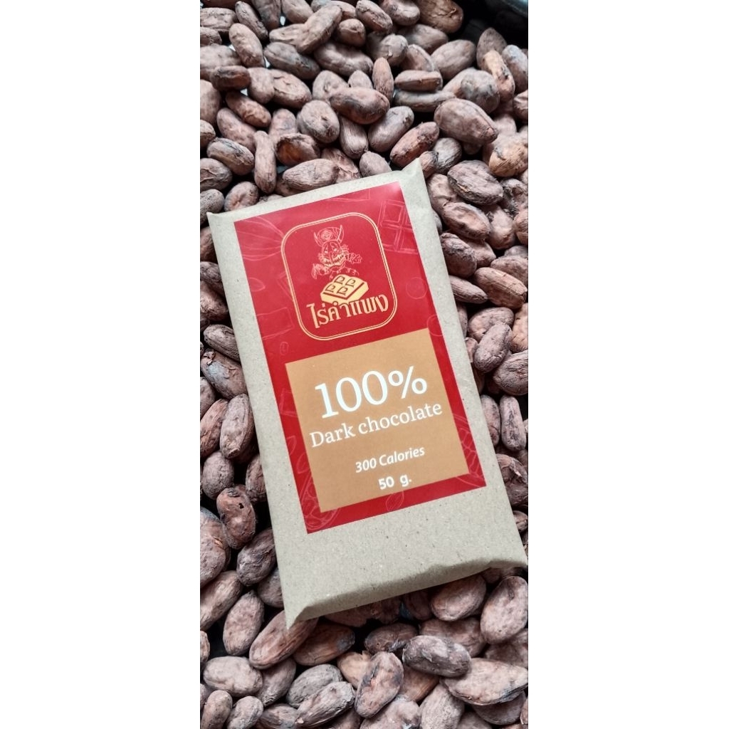 ดาร์กช็อกโกแลตแท้จากเลย ปริมาณ 50กรัม ของไร่คำแพง มี 4รสชาติ Dark 100%,75%,70%,Matcha