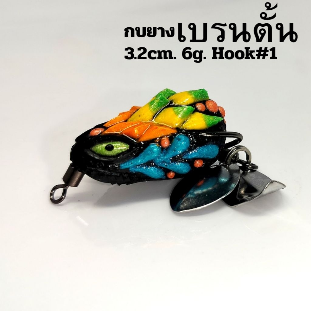 กบยาง เบรนตั้น 3.2cm. 6g. ตะขอ#1 กบยางราคาถูก กบยางตกปลาช่อน ตัวเล็ก ตะขอแนบดี