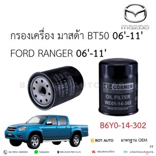 กรองน้ำมันเครื่อง MAZDA BT-50 06'-11' Ford Ranger 06'-11'  W…