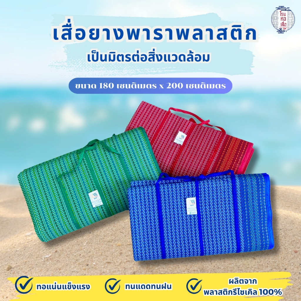 เสื่อยางพาราพลาสติก คุณภาพดี พับได้ พร้อมหูหิ้ว เสื่อยางพารา พกพาสะดวก (ขนาด180x200ซม.) - โรงทอเสื่อ