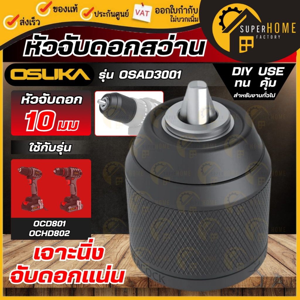 แท้ ส่งด่วน OSUKA หัวจับดอกสว่าน 10 มม. OSAD3001 / OSAD3002 / OSAD3003 หัวสว่าน หัวจับดอก ใช้สำหรับ OCD801 / OCHD802