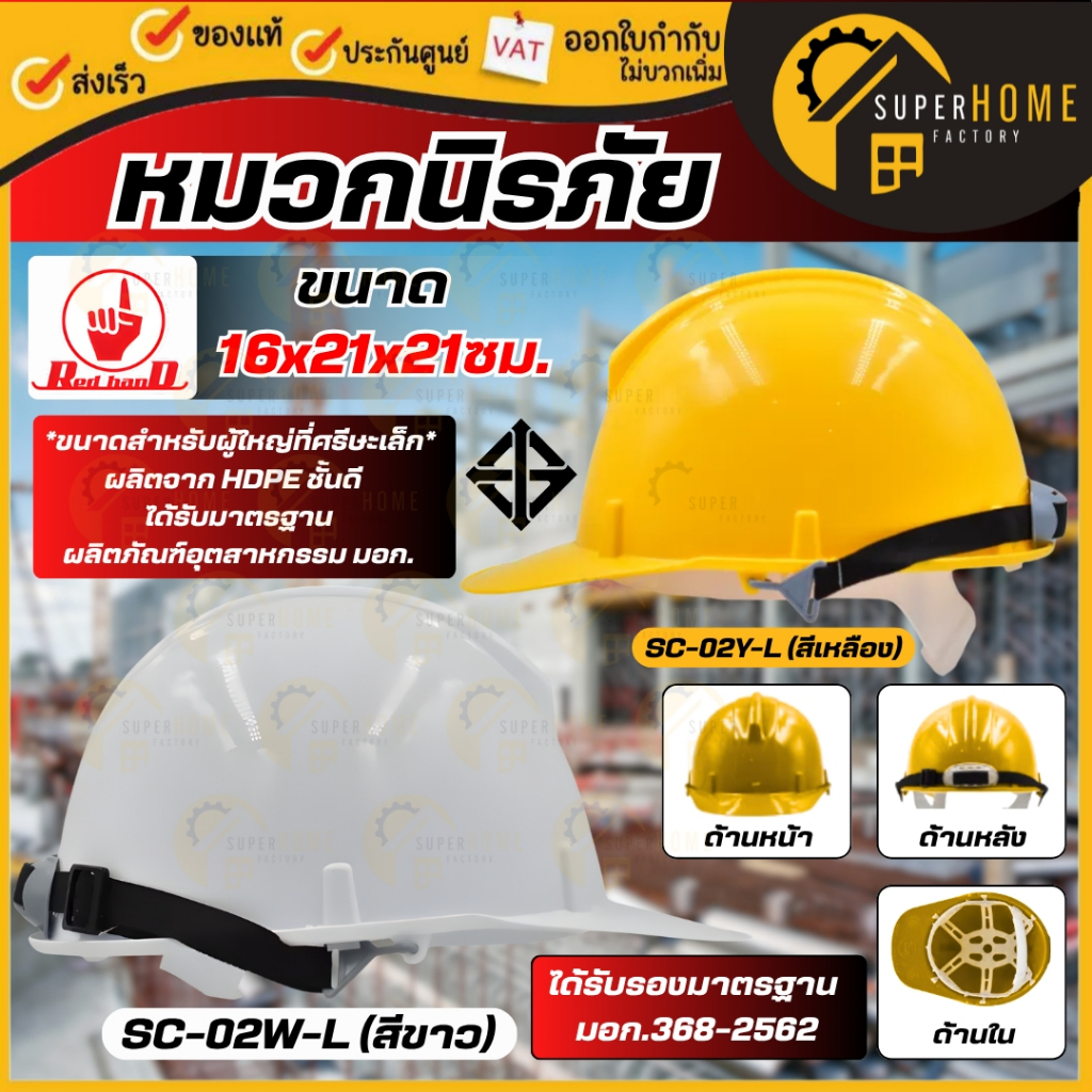 RED HAND หมวกนิรภัย ขนาดเล็ก (แบบปรับเลื่อน) มีสายรัดคาง หมวกเซฟตี้ หมวกก่อสร้าง สีเหลืองและสีขาว ตรามือ