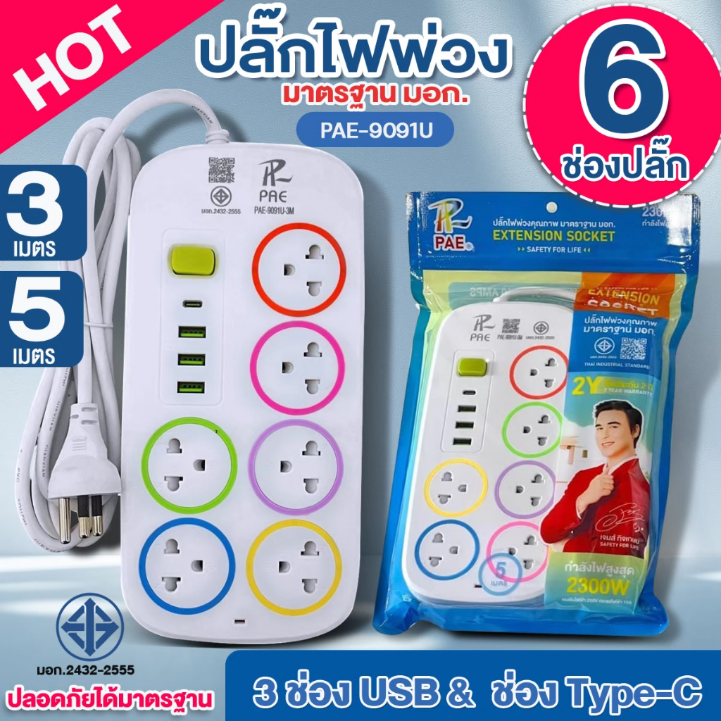 PAE-9091U ปลั๊กไฟ ความยาว 3, 5, 10เมตร 6ช่องปลั๊ก + 3USB + 1Type-C รางปลั๊กไฟ ปลั๊กพ่วง 2300W มอก.24