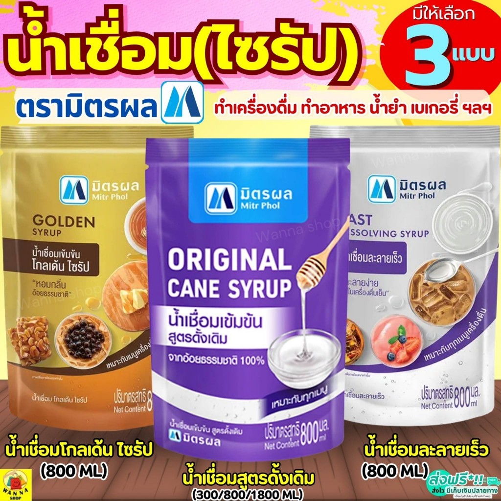 🔥ส่งฟรี🔥 น้ำเชื่อม ตรา มิตรผล (ขนาด800ml/1.8ลิตร) น้ำเชื่อมละลายเร็ว  น้ำเชื่อมไซรัปน้ำเชื่อมโกลเด้นไซรัป น้ำเชื่อมเข้มข