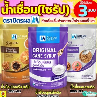 🔥ส่งฟรี🔥 น้ำเชื่อม ตรา มิตรผล (ขนาด800ml/1.8ลิตร) น้ำเชื่อมละลายเร็ว  น้ำเชื่อมไซรัปน้ำเชื่อมโกลเด้นไซรัป น้ำเชื่อมเข้มข