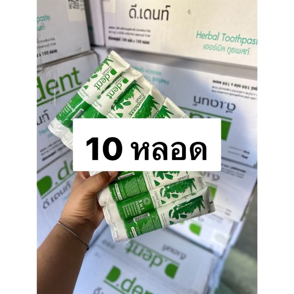 ยาสีฟัน ดีเด้นท์ (D.dent) ยาสีฟันสมุนไพร ของแท้100%(10หลอด)