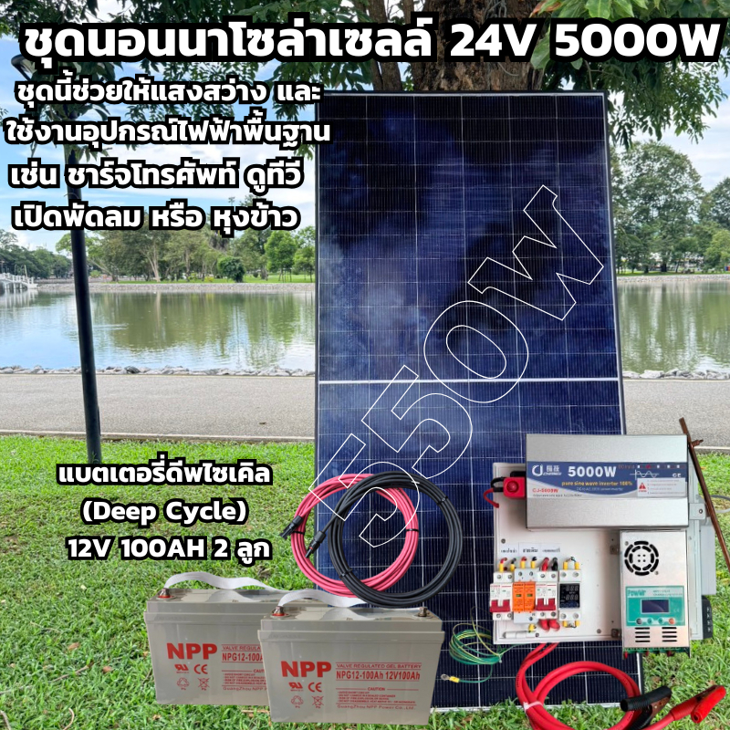 ชุดนอนนา 24V 5000W ออฟกริด"Off-grid คือ ชุดโซลาร์เซลล์สำเร็จรูปที่ผลิตไฟฟ้าจากแสงอาทิตย์เพื่อใช้งาน ชุดแบตเจล