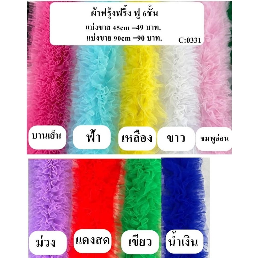 ลูกไม้ระบายฟูๆ 6 ชั้น  ตกแต่งชายเสื้อ ชายกระโปรง ต่างๆ แบ่งขาย 45cm-90cm
