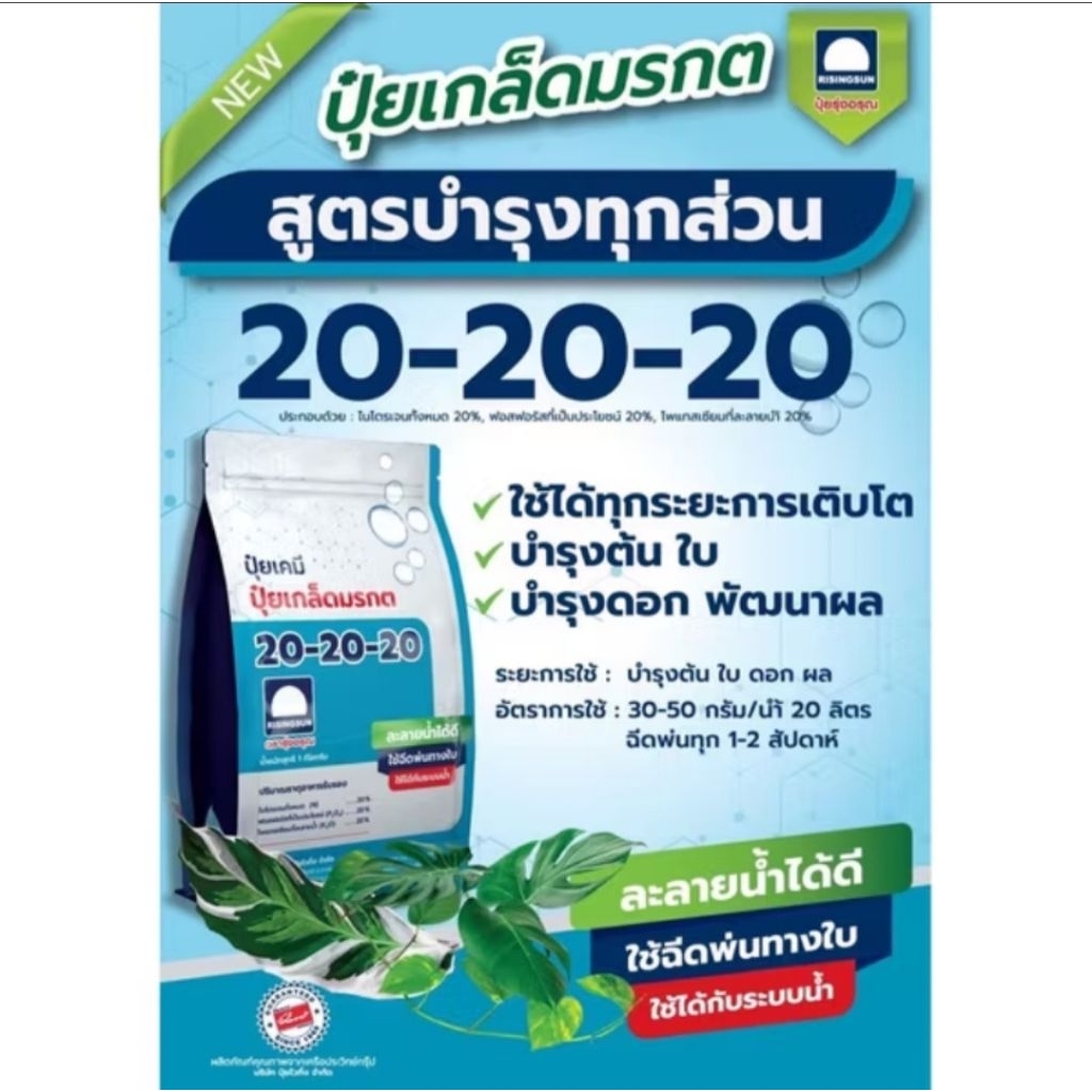 🚚ปุ๋ยเกร็ด-"ปุ๋ยมรกต"☘️ขนาด1Kg. : (สูตร20-20-20🔵 (ปุ๋ยเกล็ดละลายดีเยี่ยม/ปุ๋ยทางใบ/ปุ๋ยมรกต)