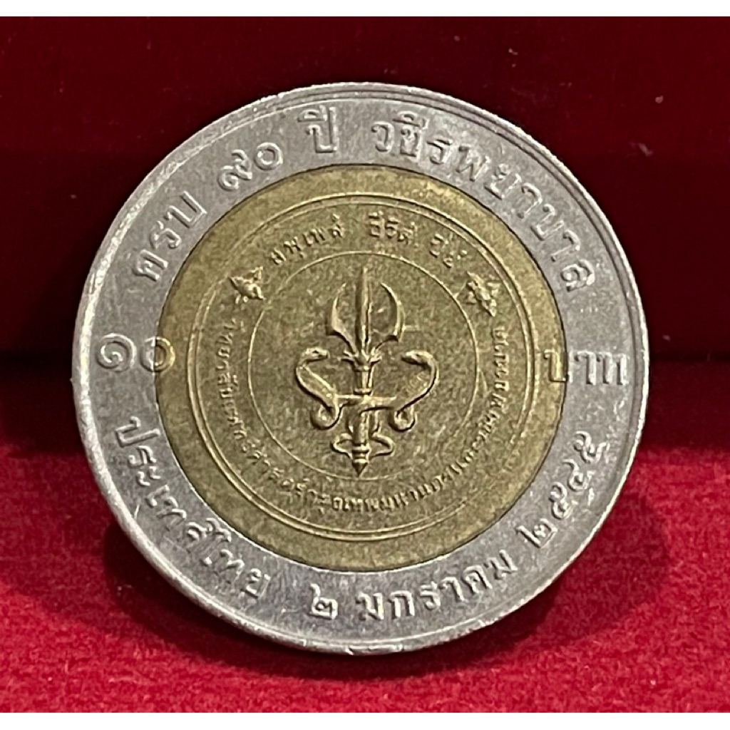 ที่ระลึกวาระที่๑๖ครบ๑๐๐ปีวชิรพยาบาล ผ่านการใช้งาน(P1016-0016)