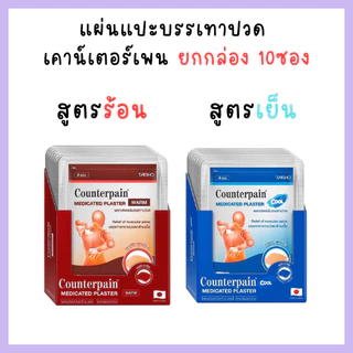 ยกกล่อง 10ซอง COUNTERPAIN แผ่นแปะบรรเทาปวด เคาน์เตอร์เพน สูตรร้อนและสูตรเย็น