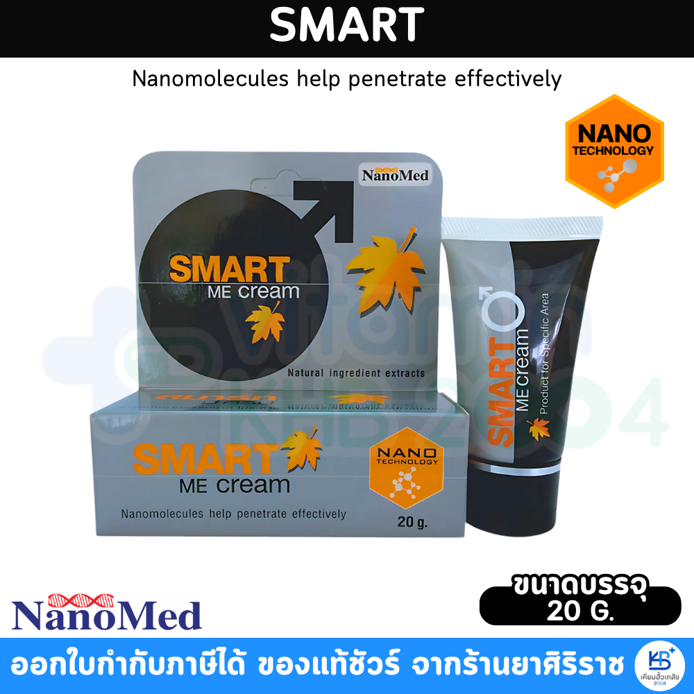 NanoMed SMART ME Cream นาโน เมด สมาร์ทมีครีม [ ขนาด 20 กรัม ]
