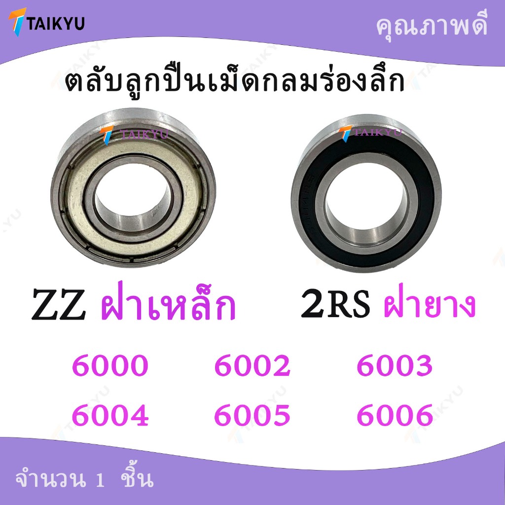 ตลับลูกปืนเม็ดกลมร่องลึก 6000 6001 6002 6003 6004 6005 6006 ZZ 2RS