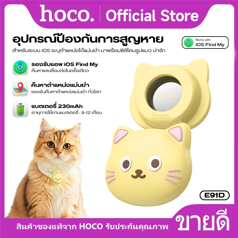 อุปกรณ์ป้องกันการสูญหายแบบติดตามตำแหน่ง HOCO E91D เหมาะสำหรับระบบ iOS ระบุตำแหน่งแม่นยำ มาพร้อมซิลิโคนรูปแมว น่ารัก