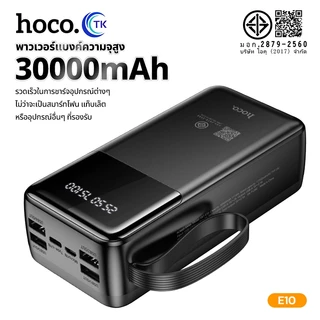 แบตสำรอง HOCO E10 Power Bank With Cables 4in1 30000mAh มีสายชาร์จในตัว หน้าจอ LED รับประกัน 1 ปี