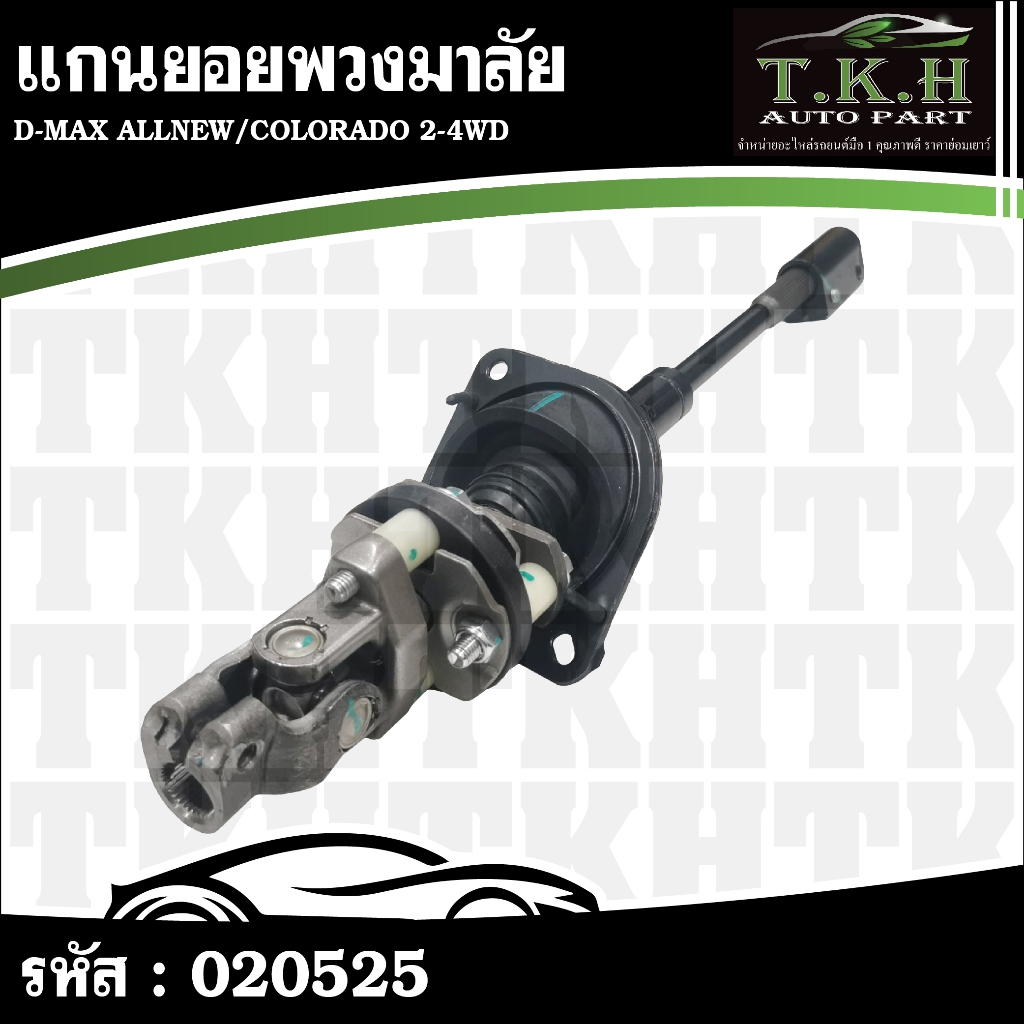 แกนยอยพวงมาลัย D-MAX ALLNEW,COLORADO 2-4WD #020525