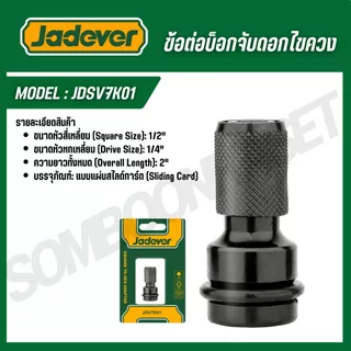 JADEVER ลูกบล็อก 1/2 นิ้ว จับดอกไขควง 1/4 นิ้ว ข้อต่อบ็อกจับดอกไขควง รุ่น JDSV7K01