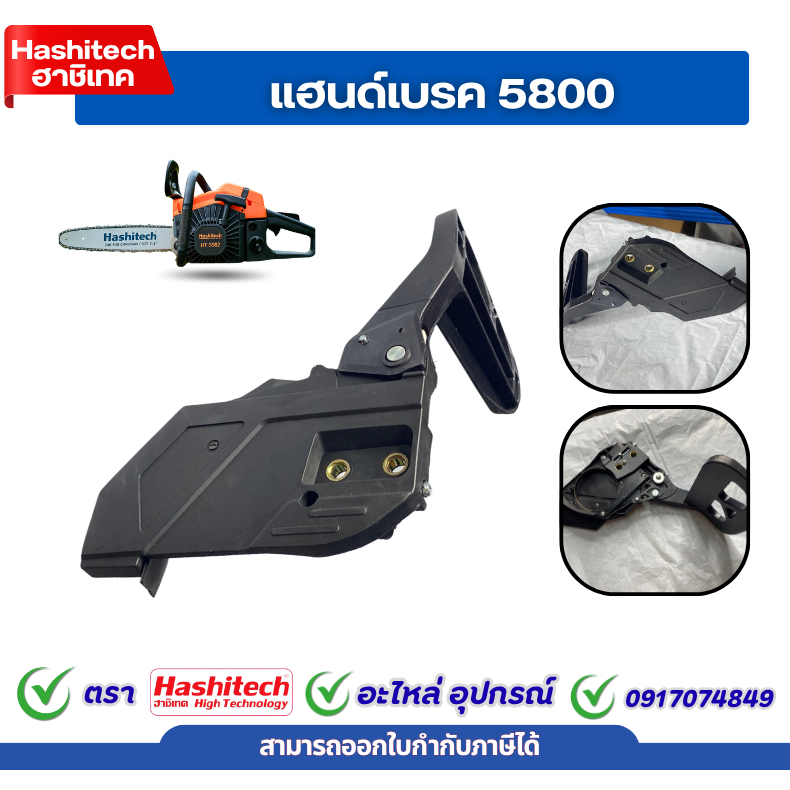 ฝาครอบ ฝาครอบบาร์ เลื่อยยนต์ 5800  ชุดแฮนด์เบรค 5800 เลื่อยตัดไม้ เลื่อยโซ่ เลื่อย ชุดเบรคเลื่อย