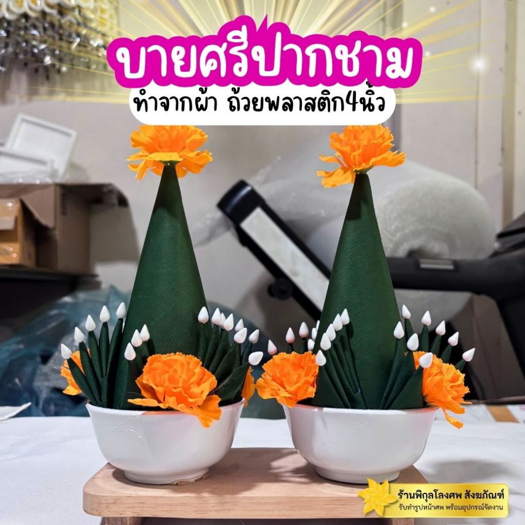 💚บายศรีปากชาม บายศรีเทพ ทำจากผ้า (1คู่) ขนาดถ้วย4นิ้ว