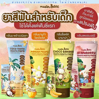 (ส่งด่วน/ส่งทันที🔥) ยาสีฟัน สำหรับเด็ก 6เดือนขึ้นไป Master rabbit coco tooth mouth paste 40g