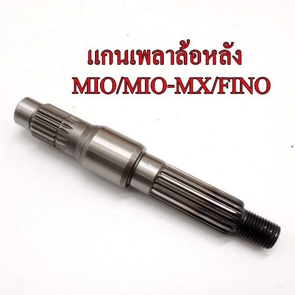 แกนเพลาล้อหลัง MIO,MIO-MX,FINO ชุดแกนราวสเตอร์ MIO  รับประกัน1เดือนค่ะ  ✅ เป็นสินค้าเกรด AAA ทำจากวัสดุอย่างดี ✅