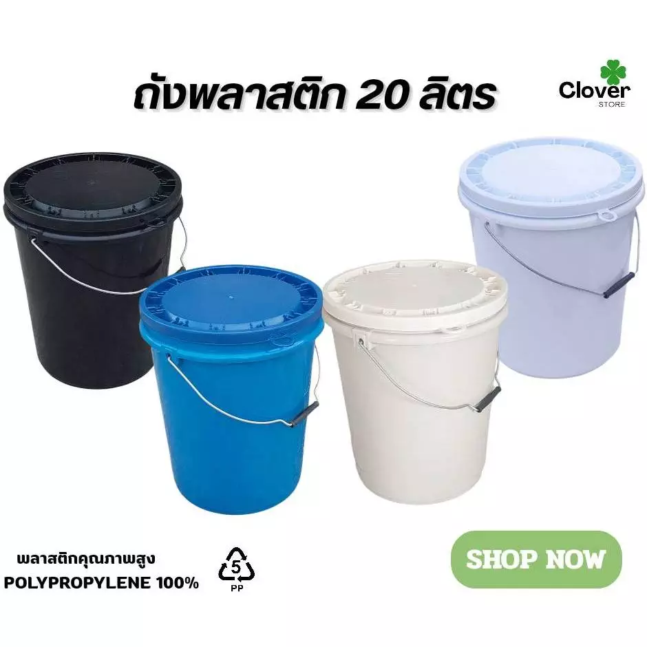 ถังพลาสติก ขนาด 20 ลิตร มี 4 สี ( สีดำ / สีฟ้า / สีครีม / Food grade ) หูเหล็ก พร้อมฝาปิดแบบ 1 ห่วง