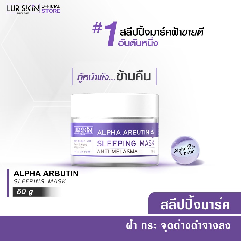🔥ส่งฟรี พร้อมส่ง🔥 LURSKIN Anti Melasma Sleeping Mask 50g สลีปปิ้งมาส์ก อัลฟ่าอาร์บูติน2% ฟื้นฟูผิว สลายฝ้ายามข้ามคืน