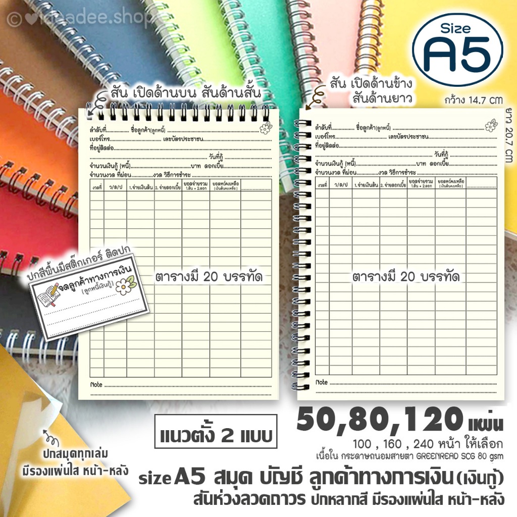 💸สมุดจดลูกหนี้เงินกู้🔺A5(เล่มเล็ก)50,80,120แผ่น แนวตั้ง ริมสันห่วง สันเปิด มี 2 แบบให้เลือก 🌈 ปกหลากสี + มีรองแผ่นใส