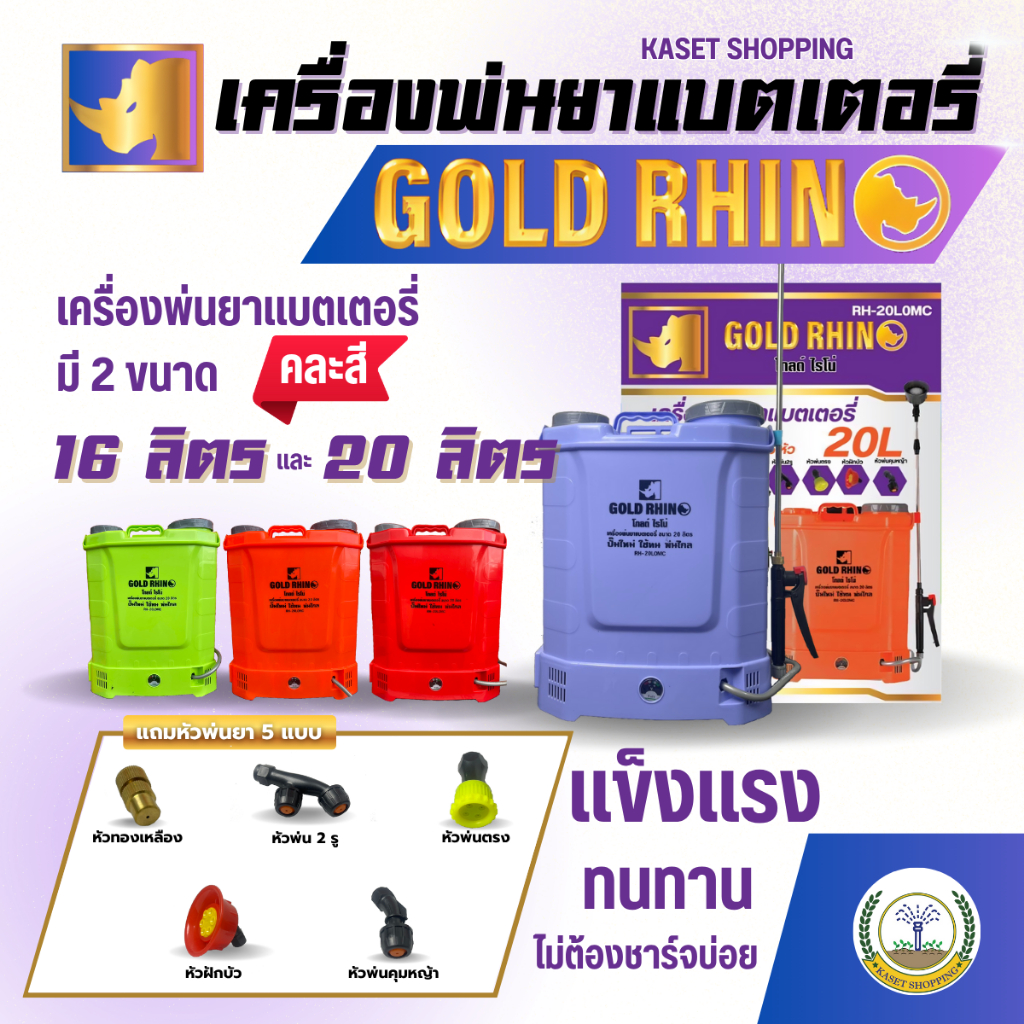 เครื่องพ่นยา แบตเตอรี่ GOLD RHIN รุ่น RH-16L0MC/RH-20L0MC ขนาด16-20ลิตร ถังหนาพิเศษ