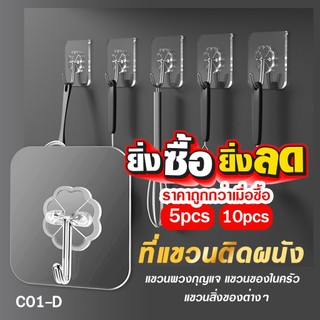 ที่แขวนติดผนัง แขวนพวงกุญแจ แขวนสิ่งของต่างๆ ในห้องน้ำ ในครัว ไม่ต้องเจาะผนัง(10ชิ้น) C01-D