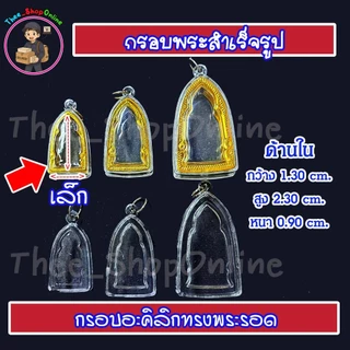 กรอบพระ กรอบพระสำเร็จรูป ทรงพระรอด พร้อมส่ง