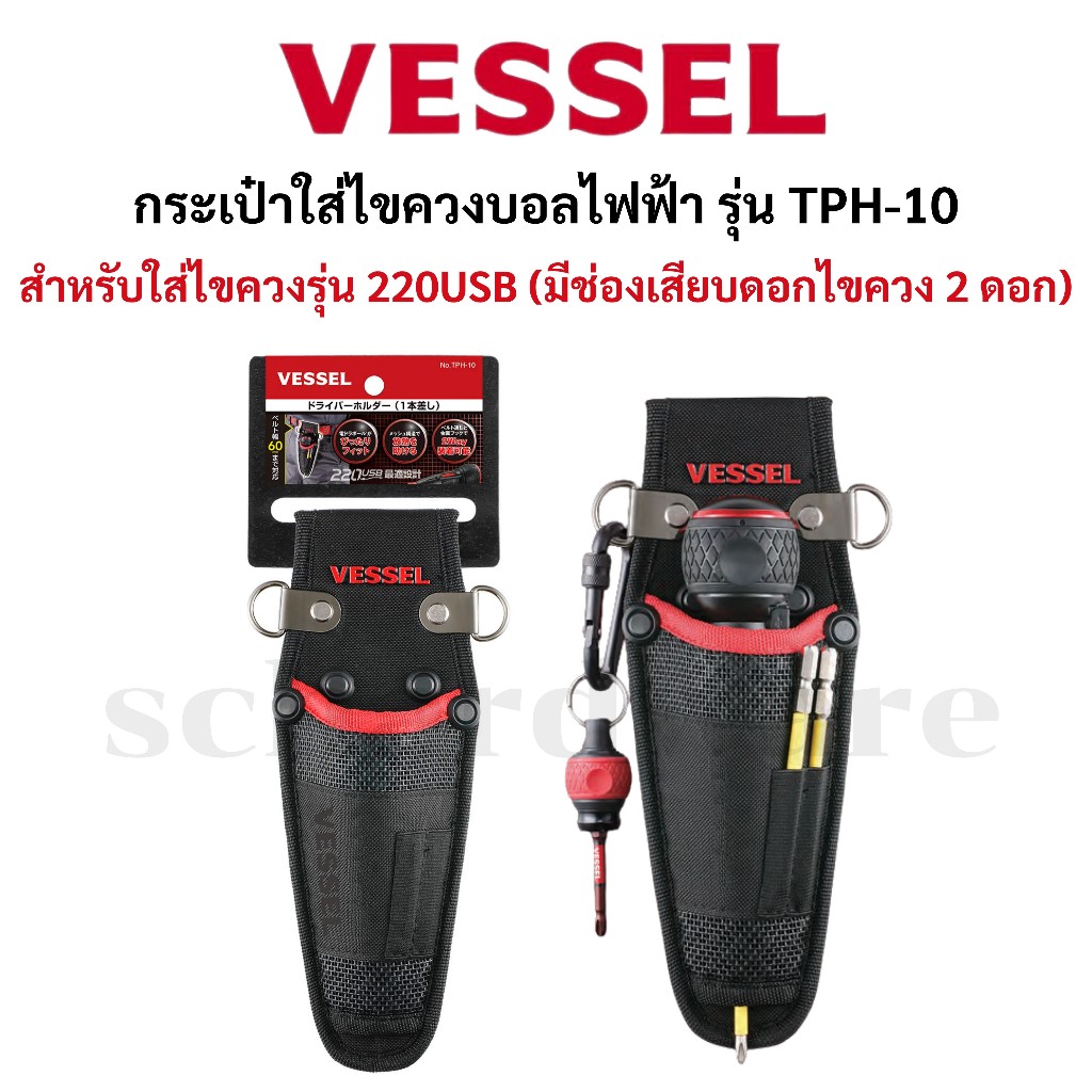 VESSEL กระเป๋าใส่ไขควงไฟฟ้า ซองเก็บใส่ไขควงไฟฟ้า สามารถเหน็บหรือร้อยเข็มขัดได้ รุ่น TPH-10 ใช้กับไขควง No.220USB
