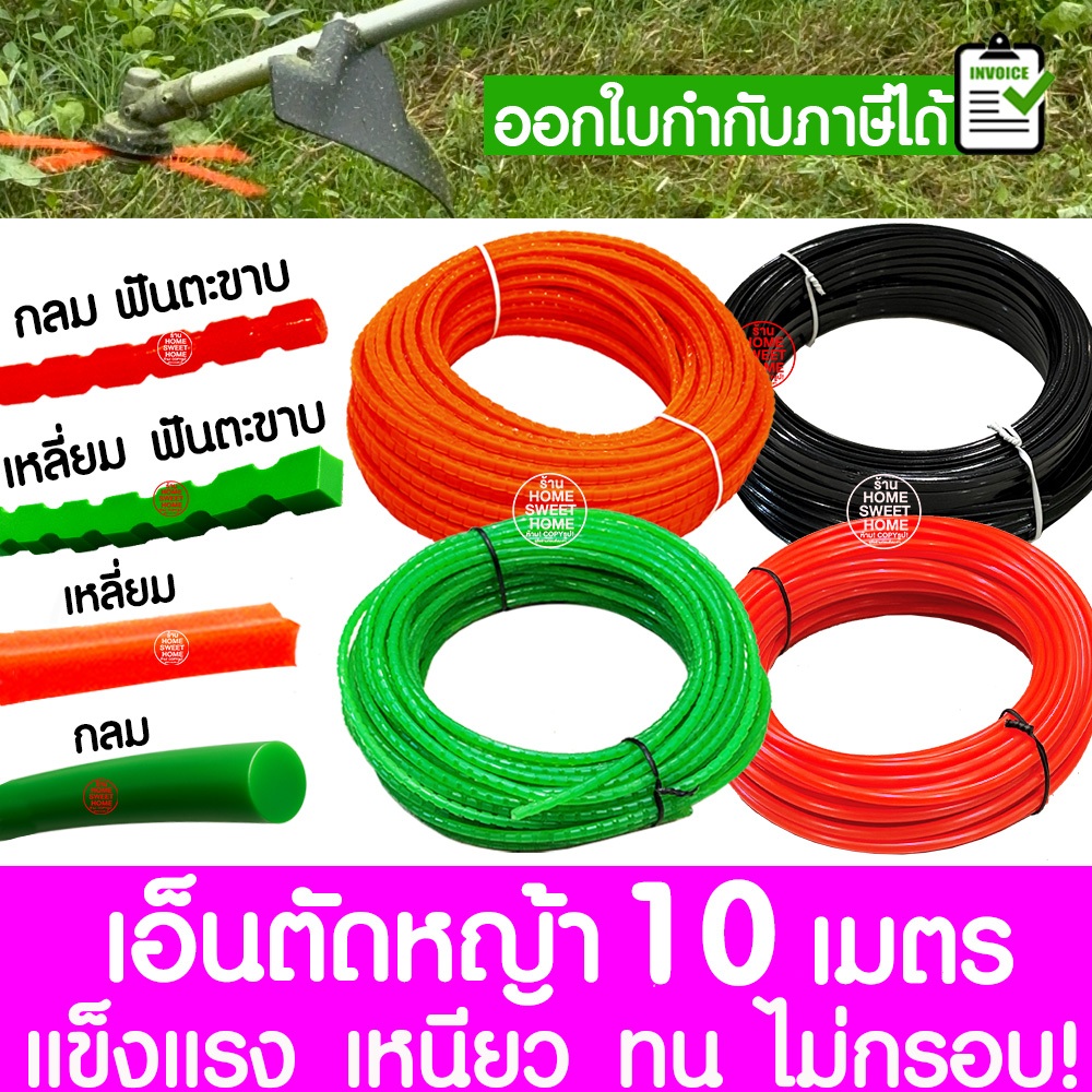 เอ็นตัดหญ้า สายเอ็น 10m 15m 30m ไนลอนคุณภาพสูง คม เหนียว ทน ใช้ได้กับเครื่องตัดหญ้าทุกยี่ห้อ สนามหญ้า วัชพืช clearance